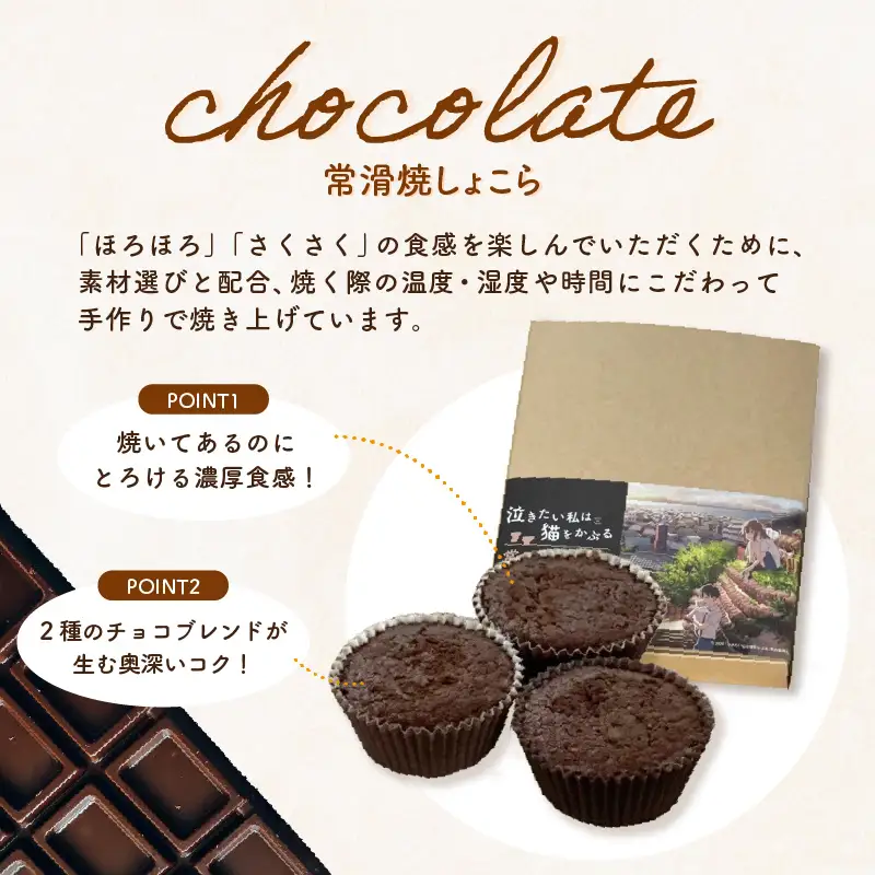 映画「泣きたい私は猫をかぶる」とのコラボ焼菓子　MixBox（肉球まどれーぬ3個と常滑焼しょこら 3個の計6個セット）│マドレーヌ ガトーショコラ 焼き菓子 洋菓子