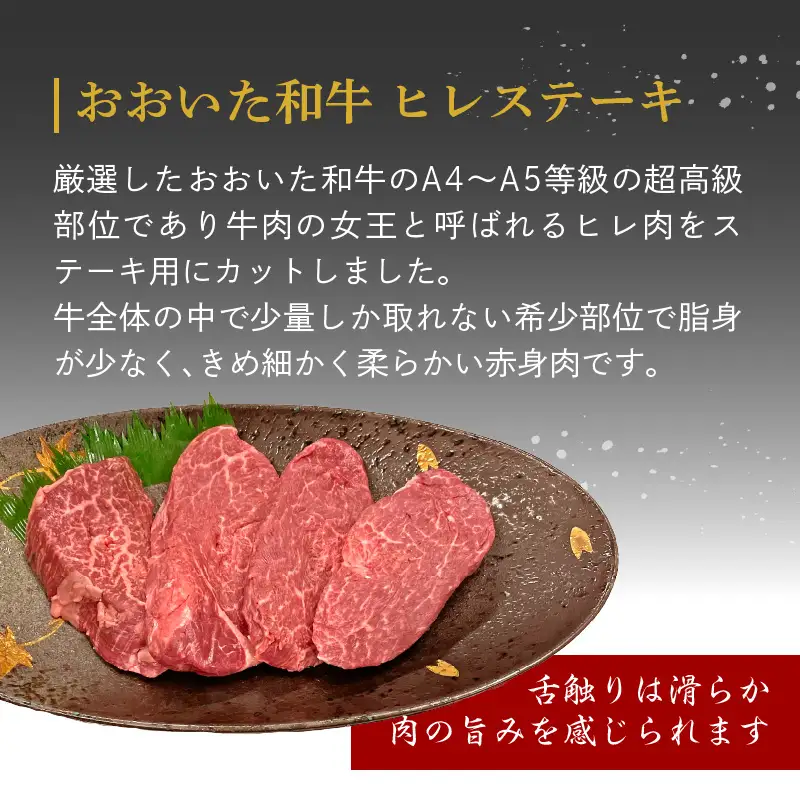 【父の日ギフト】 厳選A4～A5等級 おおいた和牛 ヒレステーキ 4枚 400g ≪6月21日お届け≫ A01131-C