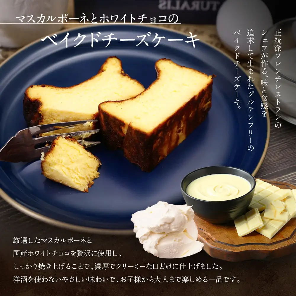 【ル・ピックアシエット】マスカルポーネとホワイトチョコのベイクドチーズケーキ 1本(300g)｜京都 人気フレンチ スイーツ チーズケーキ 人気