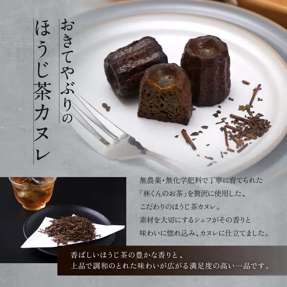 【ル・ピックアシエット】おきてやぶりのほうじ茶カヌレ 12個×2箱セット｜京都 人気フレンチ スイーツ カヌレ 人気