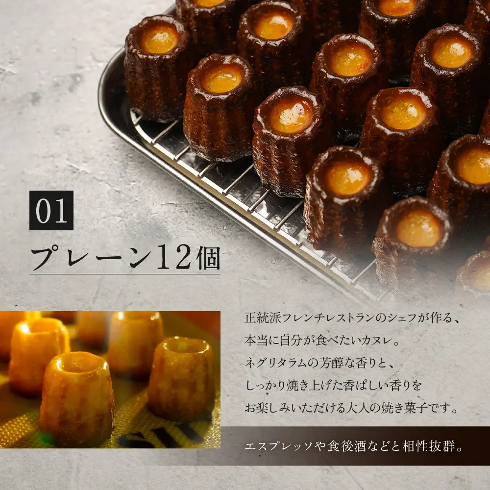 【ル・ピックアシエット】おきてやぶりのカヌレ プレーン/ほうじ茶 12個×2箱セット｜京都 人気フレンチ スイーツ カヌレ 人気