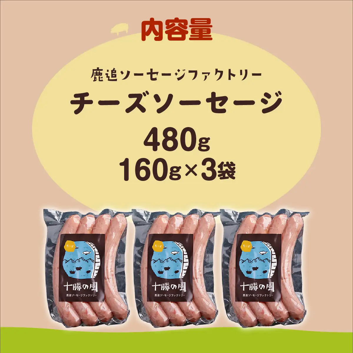 チーズソーセージ 480g（160g×3） SKD016