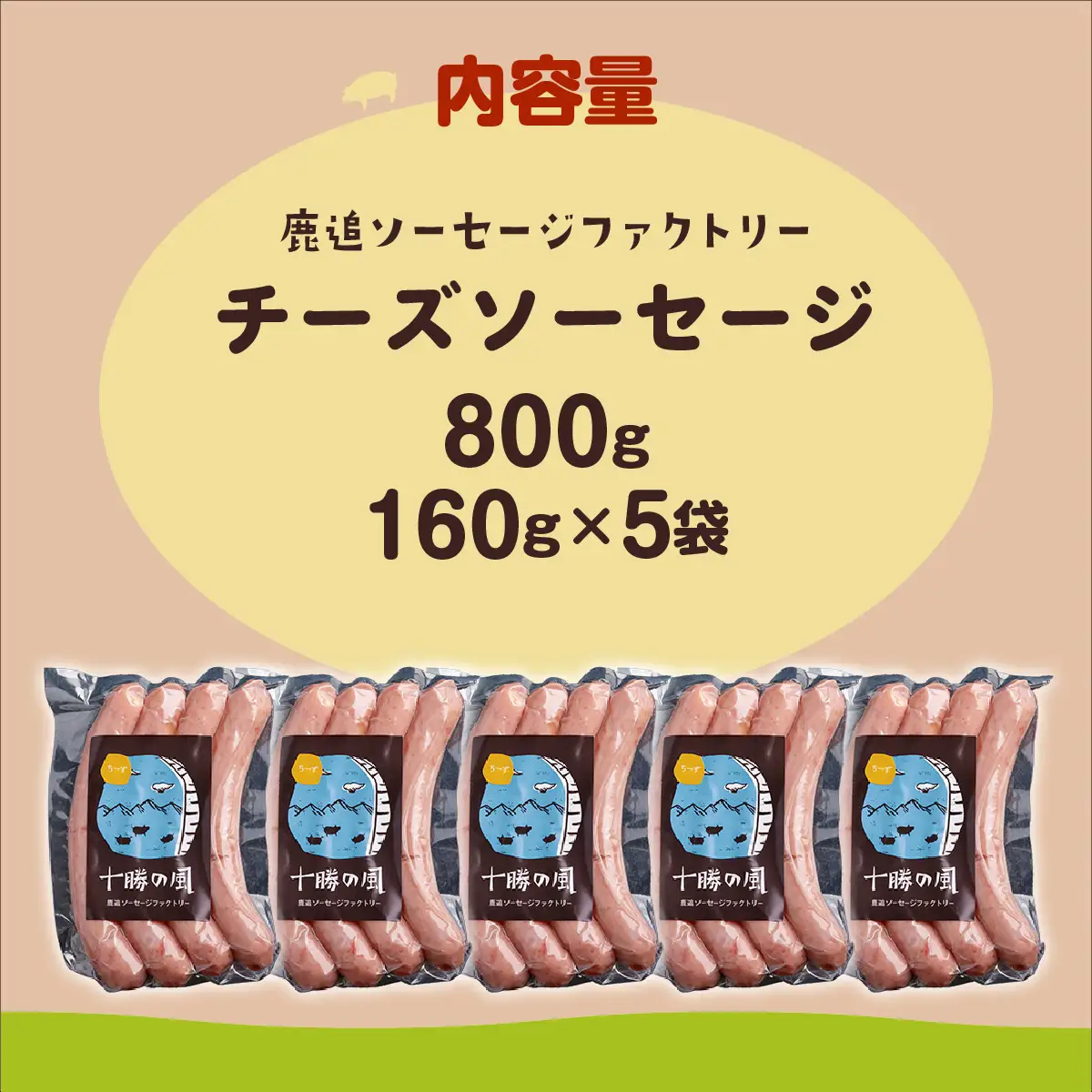 チーズソーセージ 800g（160g×5） SKD017