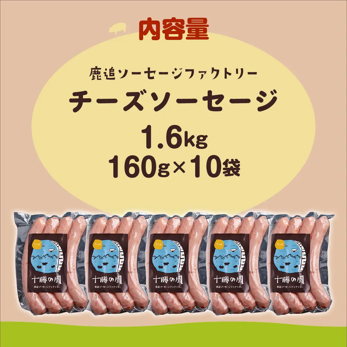 チーズソーセージ1.6kg（160g×10） SKD018