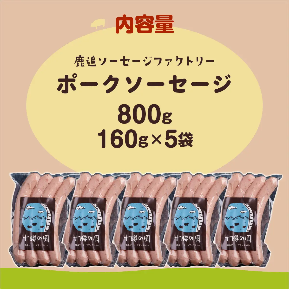 ポークソーセージ 800g（160g×5） SKD020