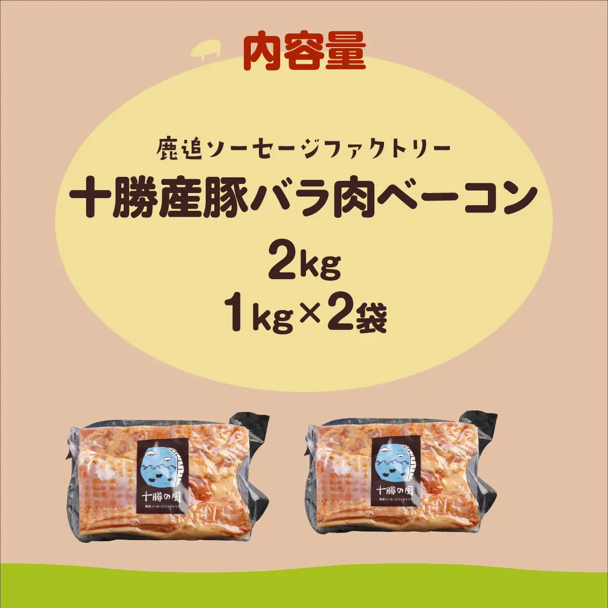 十勝産豚のバラ肉ベーコン 2kg（1kg×2） SKD022
