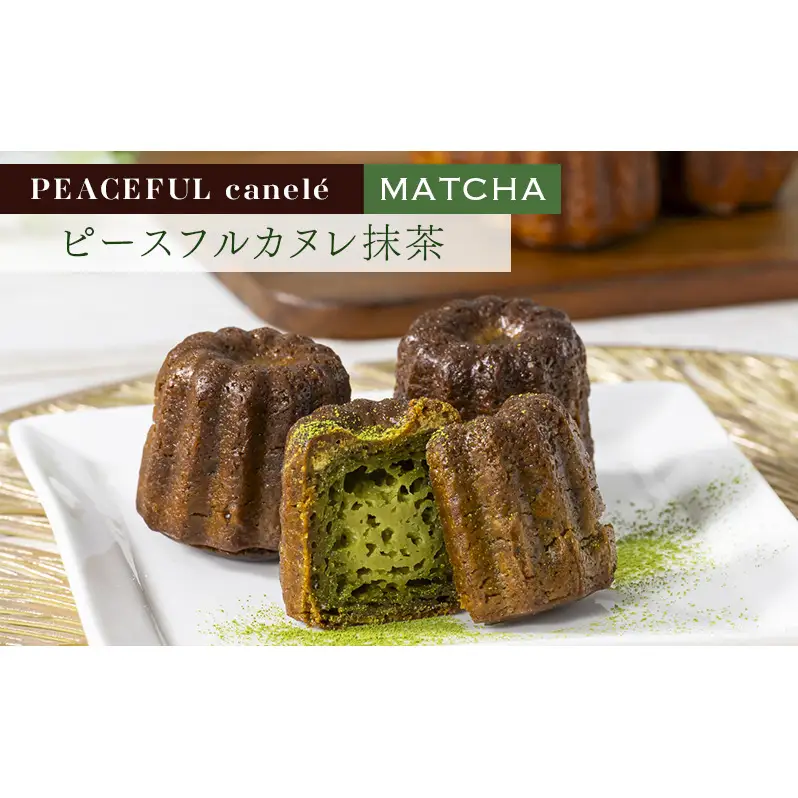 PEACEFUL canele （ピースフルカヌレ） 選べる3種のフレーバー（プレーン・抹茶・カカオ） 10個 グルテンフリー/プラントベース/ヴィーガン Peace Cafe Hawaii から体に優しい贈り物 静岡 浜松市 プレーン