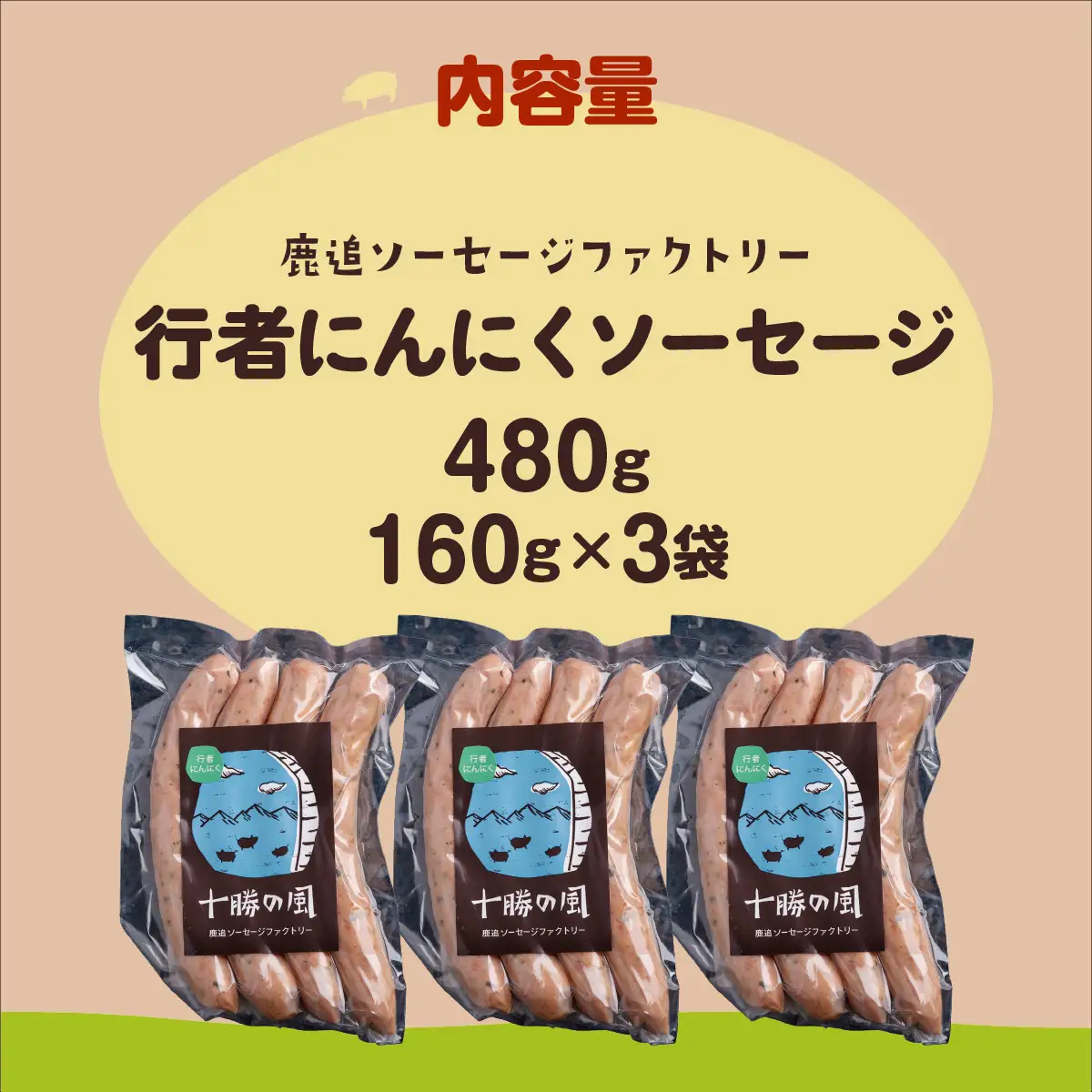 行者にんにく入りソーセージ 480g（160g×3） SKD025