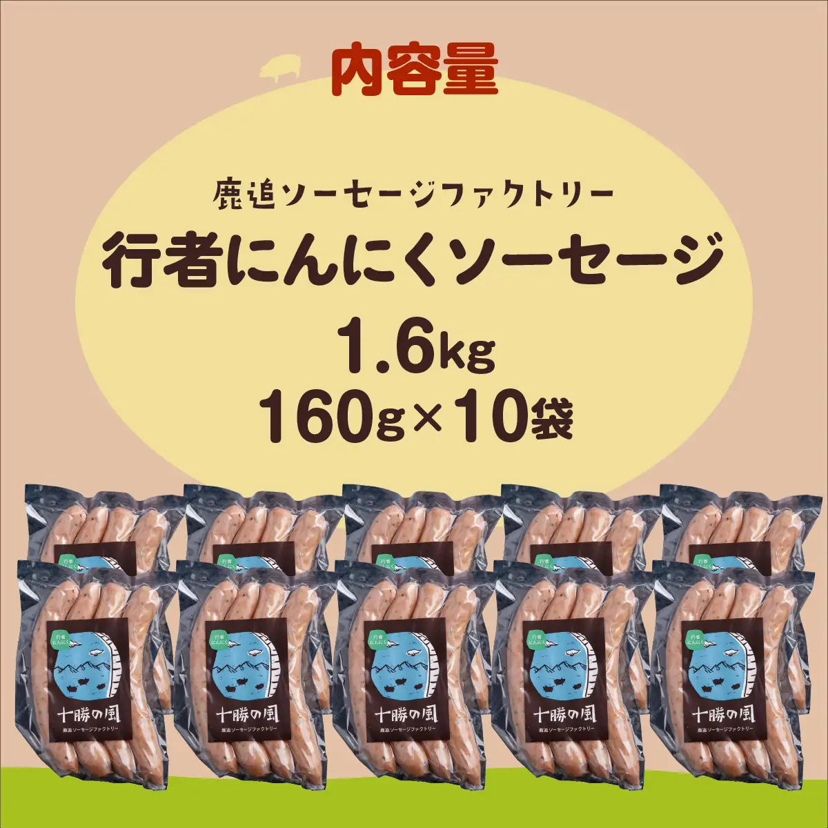 行者にんにく入りソーセージ 1.6kg（160g×10） SKD027