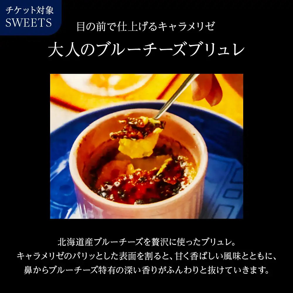 大人のブルーチーズブリュレ 店舗チケット 1枚
