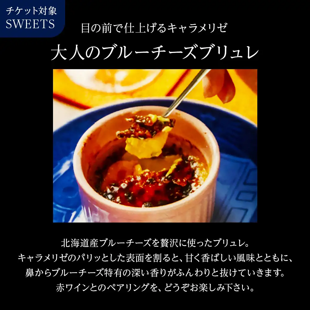 赤ワインと大人のブルーチーズブリュレ 店舗チケット 4枚
