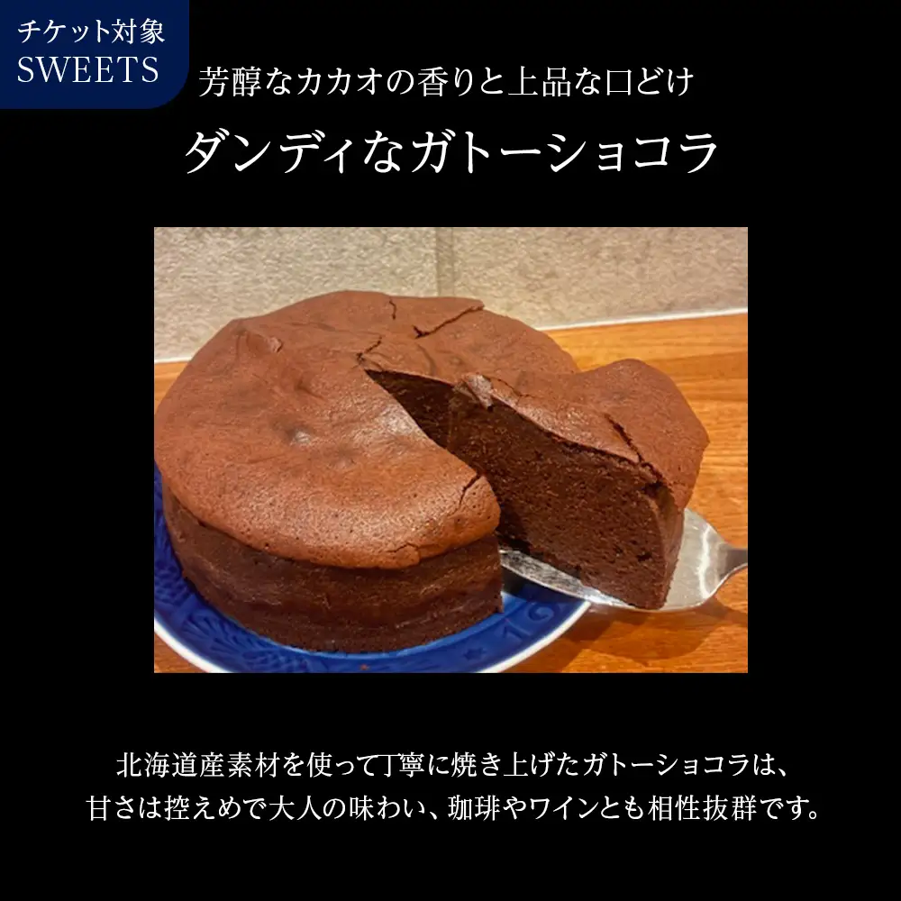 ガトーショコラ 店舗チケット 5枚