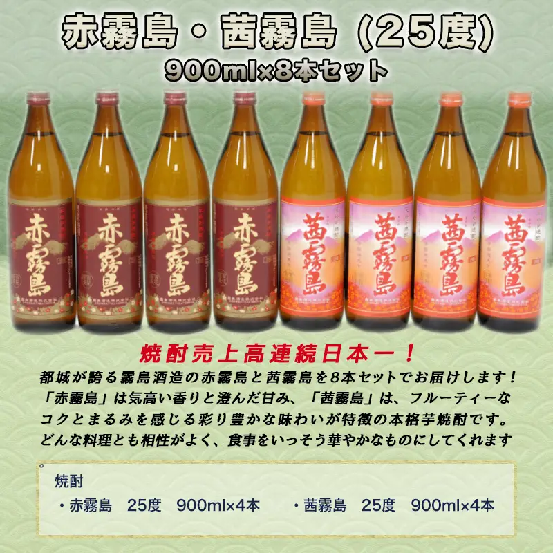 赤霧島・茜霧島 (25度) 900ml×8本セット≪みやこんじょ特急便≫_AD-6004_(都城市) 本格芋焼酎 赤霧島(25度) 茜霧島(25度) 霧島酒造 いも焼酎 フルーティーな焼酎 あかきりしま/あかねきりしま 焼酎 酒