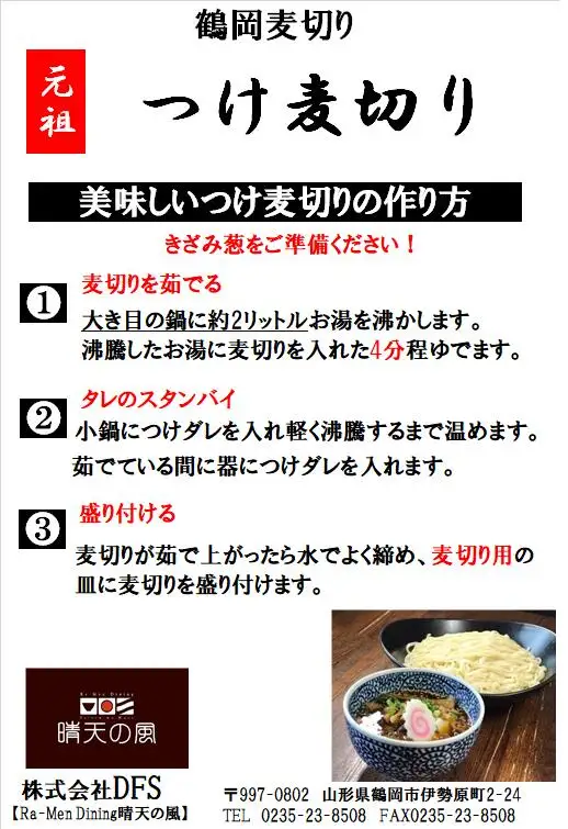 【晴天の風】 元祖つけ麦切り 【生麦切り4食入り】具入り特製つけダレ付き　山形県鶴岡市　株式会社DFS　| 麦切り つけ麺 麺 めん 麺類 名物 ご当地ラーメン ご当地グルメ 食品 お取り寄せグルメ 美味しい 人気 おすすめ 返礼品
