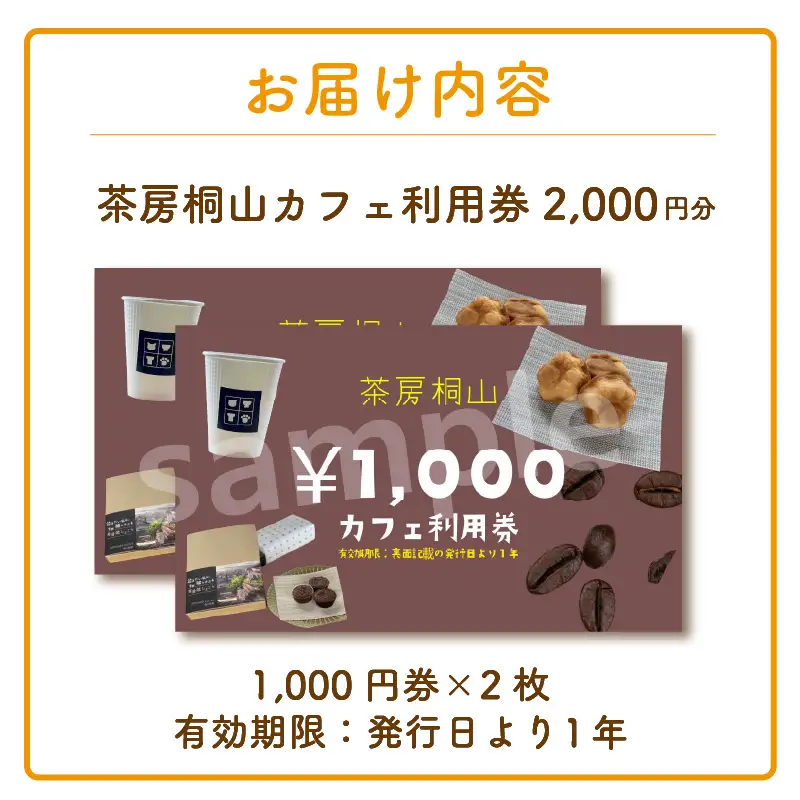 茶房桐山 カフェ利用券2,000円分｜コーヒー 珈琲 カフェ