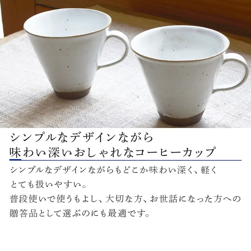 白マット コーヒーカップセット 唐津の焼物 食器 贈り物