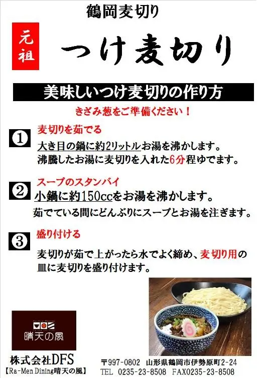 【晴天の風】 元祖つけ麦切り 【乾燥麦切り8食入り】希釈特製つけダレ付き　山形県鶴岡市　株式会社DFS　| 麦切り つけ麺 乾麺 麺 めん 麺類 名物 ご当地ラーメン ご当地グルメ 食品 お取り寄せグルメ 美味しい 人気 おすすめ 返礼品
