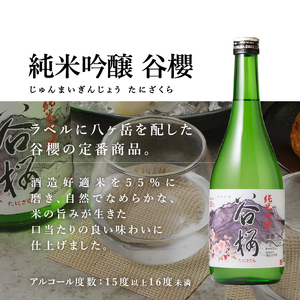 日本酒 谷櫻酒造 純米吟醸と味吟醸の飲み比べセット 720ml×2本セット [h051]