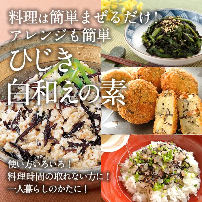 ひじき白和えの素 一丁用 (計1200g・60g×20袋) ひじき 白和え 国産 常温 大分県 佐伯市【CW34】【山忠】