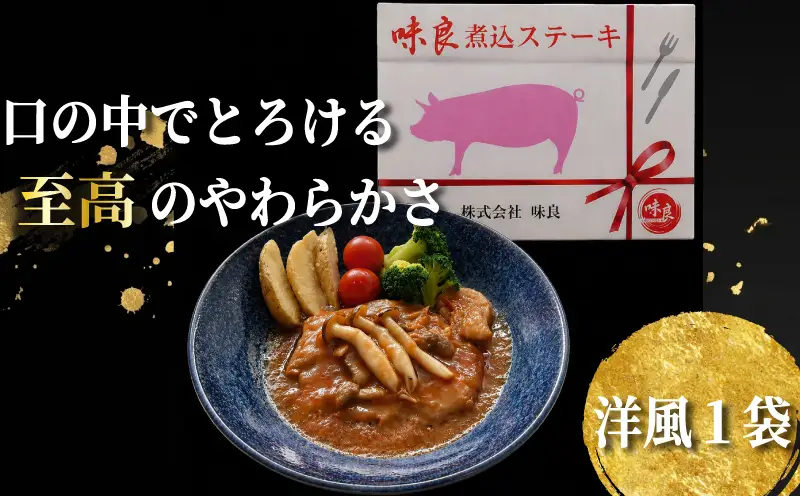 元気豚 贅沢 煮込みステーキ 2種の味わい堪能セット 