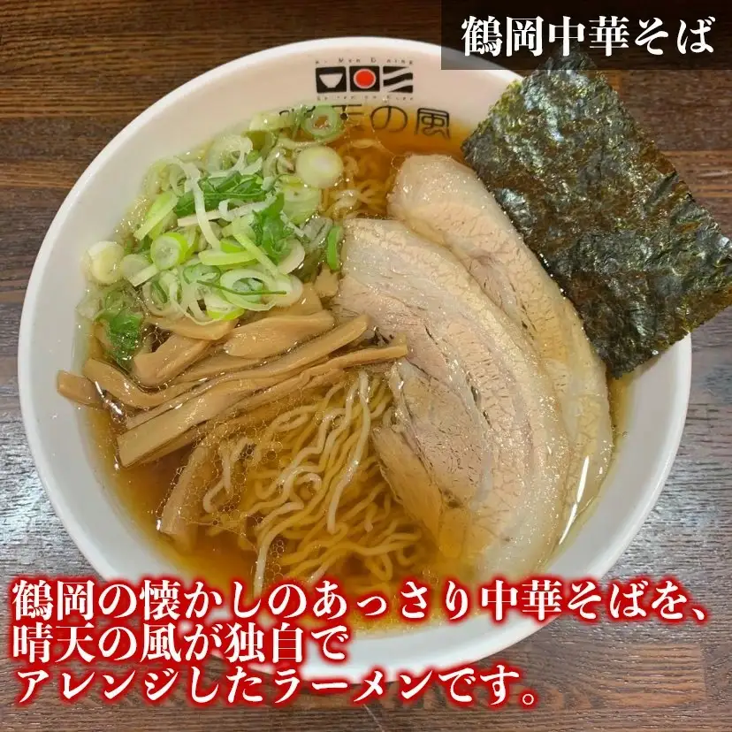 【晴天の風】　鶴岡ラーメン食べ比べセット　【生中華麺6食(３種×2食)入り】スープ・具材付き　山形県鶴岡市　株式会社DFS　| ラーメン らーめん 麺 めん 麺類 中華麺 ご当地ラーメン ご当地グルメ 食品 お取り寄せグルメ 美味しい 人気 おすすめ 返礼品