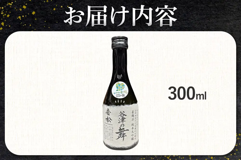 日本酒 帝松 谷津の舞 純米大吟醸 （300ml） 地酒 酒 お酒 ミニボトル