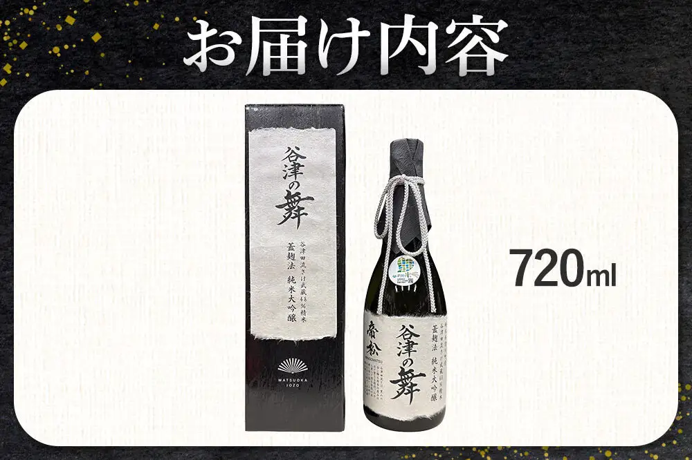 日本酒 帝松 谷津の舞 純米大吟醸 （720ml） 地酒 酒 お酒