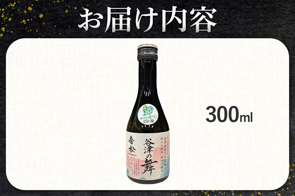 日本酒 帝松 谷津の舞 純米吟醸 （300ml） 地酒 酒 お酒 ミニボトル