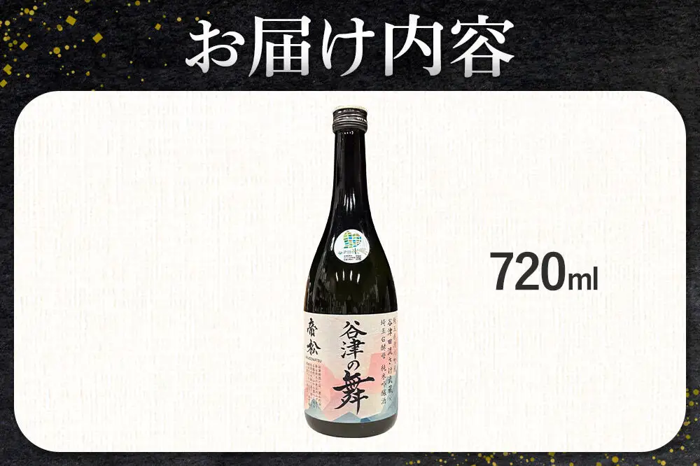 日本酒 帝松 谷津の舞 純米吟醸 （720ml） 地酒 酒 お酒