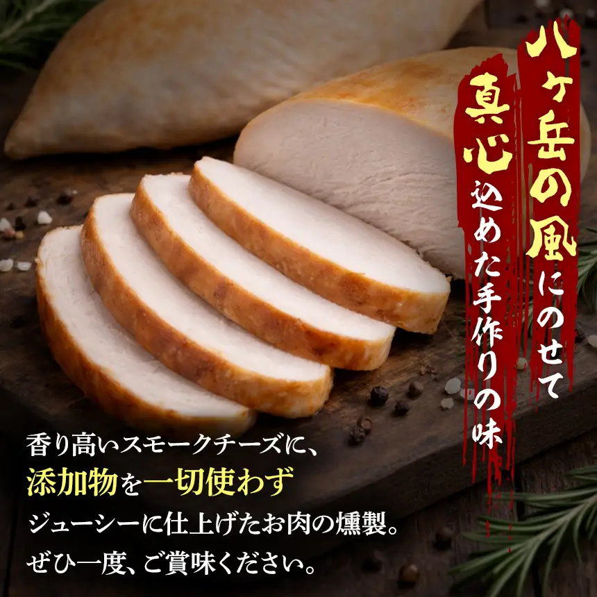 【八ヶ岳の麓・原村 胡桃庵より】 スモーク 2種 セット