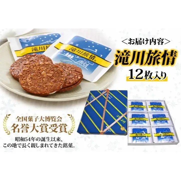 花月堂 滝川旅情12枚入 | 北海道 滝川市 お菓子 銘菓 アーモンド チョコ ホワイトチョコレート サンド 焼き菓子 ギフト 菓子 セット 個包装 手土産
