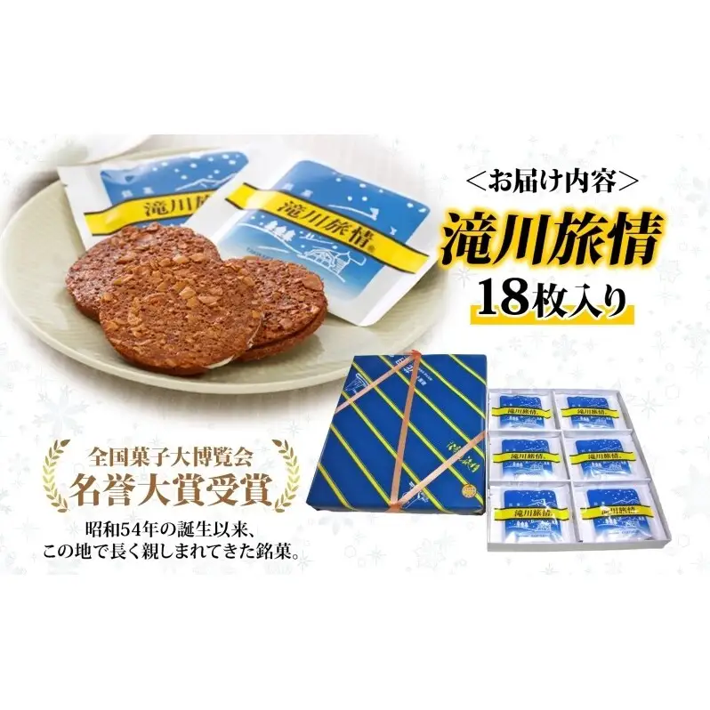 花月堂 滝川旅情18枚入 | 北海道 滝川市 お菓子 銘菓 アーモンド チョコ ホワイトチョコレート サンド 焼き菓子 ギフト 菓子 セット 個包装 手土産