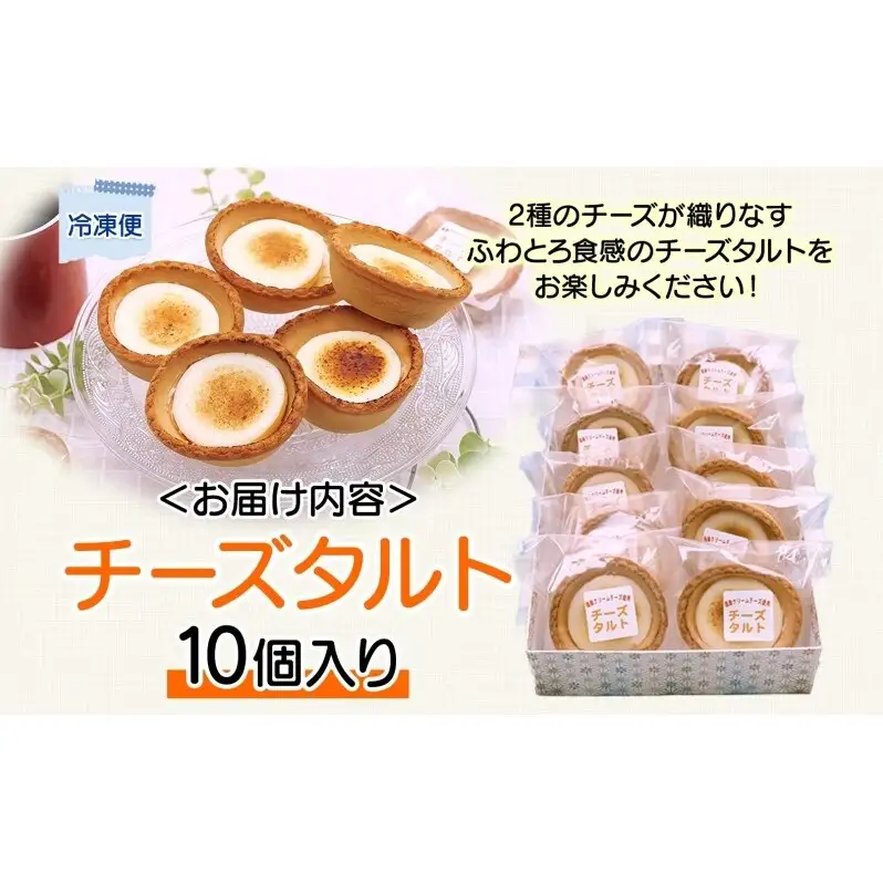 花月堂 チーズタルト10個 | 北海道 滝川市 タルト クリームチーズ 冷凍 スイーツ デザート お菓子 焼き菓子 洋菓子 おやつ 個包装 贈り物 ギフト