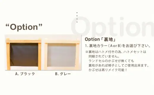 ランドセルチェア DIYキット ナチュラル 塗装 （ 裏地 ： ブラック ） 椅子 リメイク 背もたれ 座面 オーダーメイド 家具 チェア ランドセルチェア ランドセル DIY キット