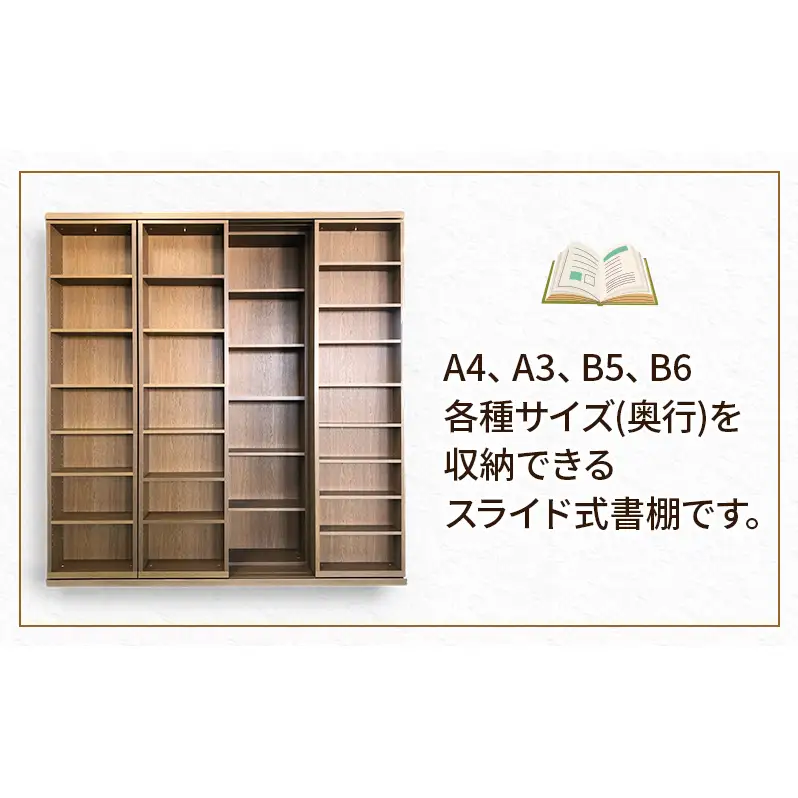 スライド書棚　W1800-S　家具 収納 本棚 棚 ラック シェルフ スライド式 ブラウン 木製 A4 A3 B5 B6 国産 日本製 静岡県