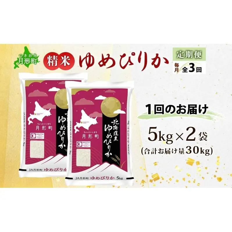 米 ゆめぴりか 定期便 3ヵ月連続3回【 数量限定 限定寄附額 】 令和7年産 北海道 月形町産 10kg(5kg×2袋) 白米 お米 こめ コメ おこめ 特A 北海道産 北海道米
