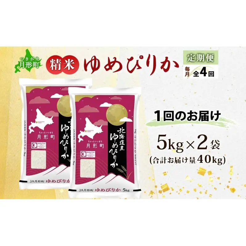 米 ゆめぴりか 定期便 4ヵ月連続4回【 数量限定 限定寄附額 】 令和7年産 北海道 月形町産 10kg(5kg×2袋) 白米 お米 こめ コメ おこめ 特A 北海道産 北海道米