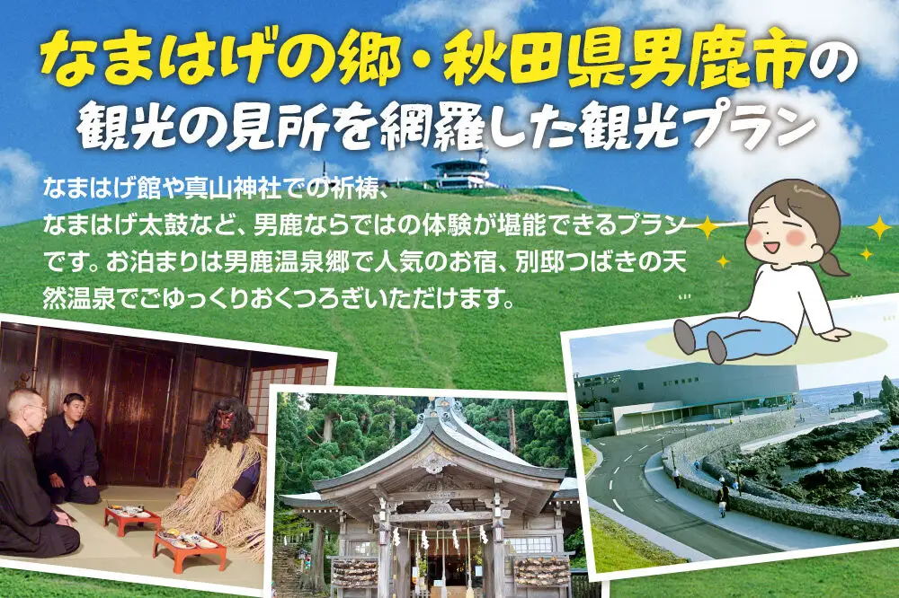 観光 男鹿半島観光満喫プラン（2名様2泊3日）【楽々タクシー移動】秋田県 男鹿市