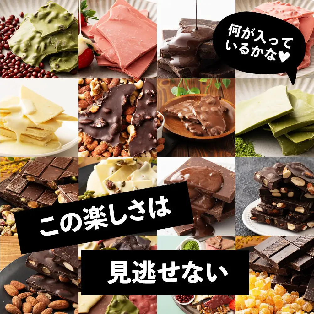 割れチョコ１４種類から５袋が届くお楽しみ福袋(内容ランダム・180g×5袋)