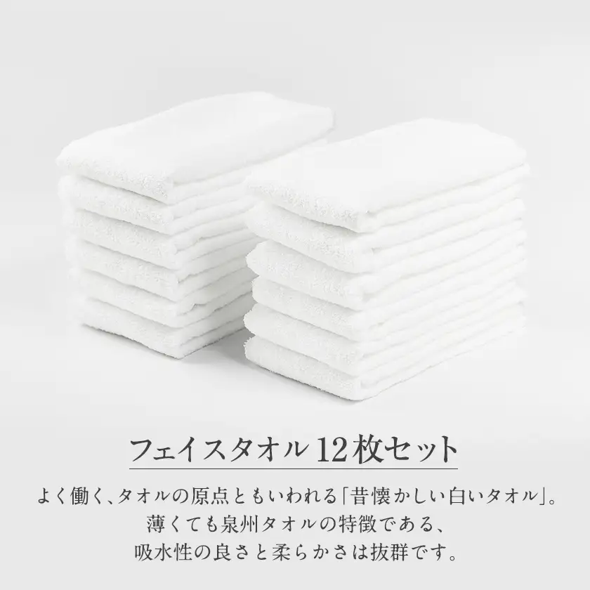 泉州タオル【日本製】まっ白なフェイスタオル　12枚セット【1724604】