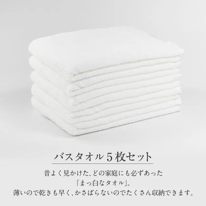 泉州タオル【日本製】昔懐かしい、まっ白なバスタオル　5枚セット【1724607】