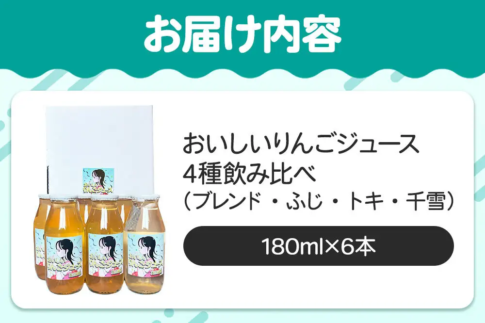 りんごジュース【おいしいりんごジュース】4種飲み比べ 高田農園 180ml 6本（ふじ×ジョナゴールドブレンド・ふじ×各2本 トキ・千雪×各1本）青森県 弘前市