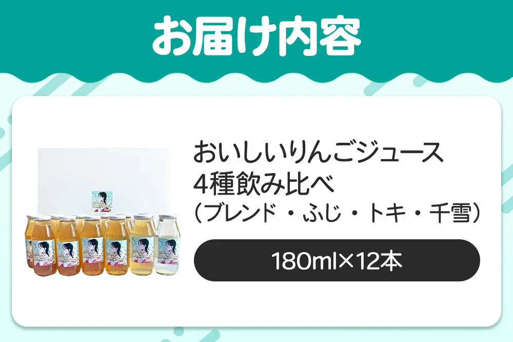 りんごジュース【おいしいりんごジュース】4種飲み比べ 高田農園 180ml 12本（ふじ×ジョナゴールドブレンド・ふじ×各4本 トキ・千雪×各2本）青森県 弘前市