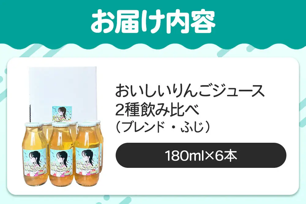 りんごジュース【おいしいりんごジュース】ふじ・ブレンド 飲み比べ 高田農園 180ml 6本（各3本）青森県 弘前市