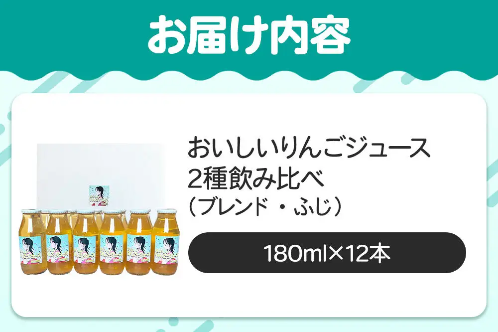 りんごジュース【おいしいりんごジュース】ふじ・ブレンド 飲み比べ