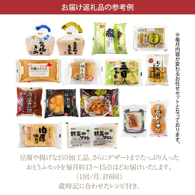 おとうふ定期便（ベーシックセット）6か月分_01-119-1
