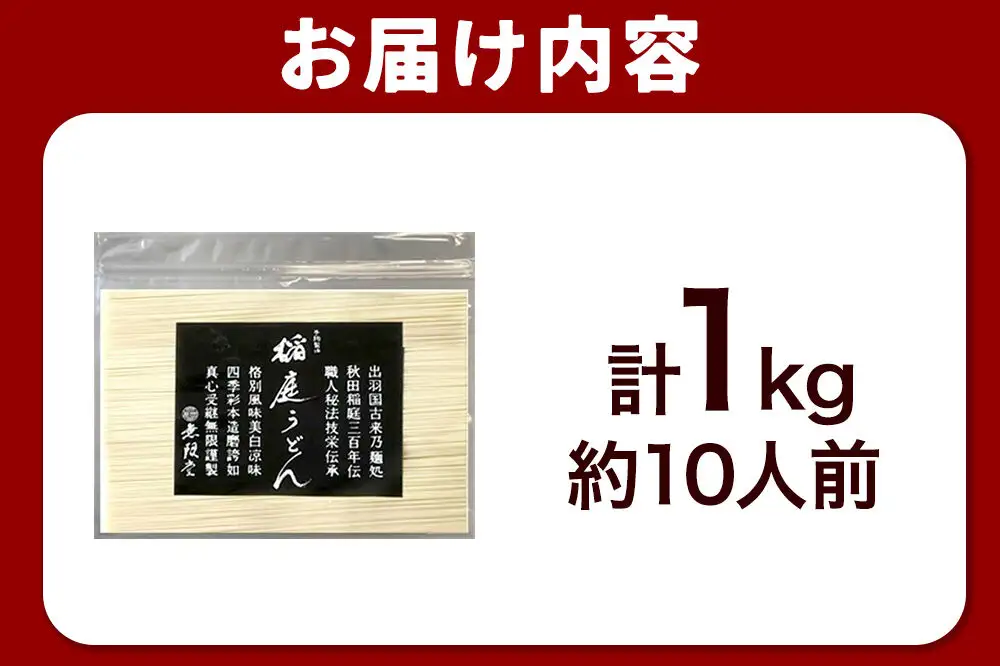 無限堂 稲庭うどん チャック袋入り 1kg（約10人前） 秋田