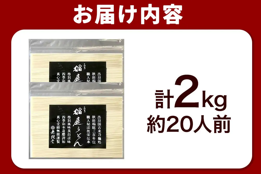 無限堂 稲庭うどん チャック袋入り 2kg（約20人前） 秋田