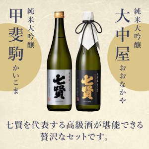 七賢 純米大吟醸 大中屋720ml・甲斐駒720mlセット [h044]