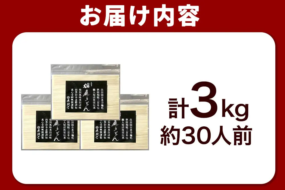 無限堂 稲庭うどん チャック袋入り 3kg（約30人前） 秋田